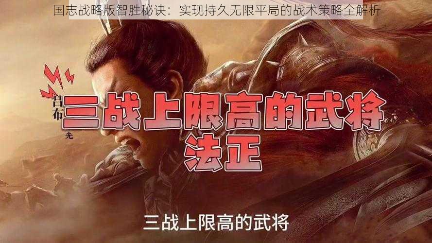 国志战略版智胜秘诀：实现持久无限平局的战术策略全解析