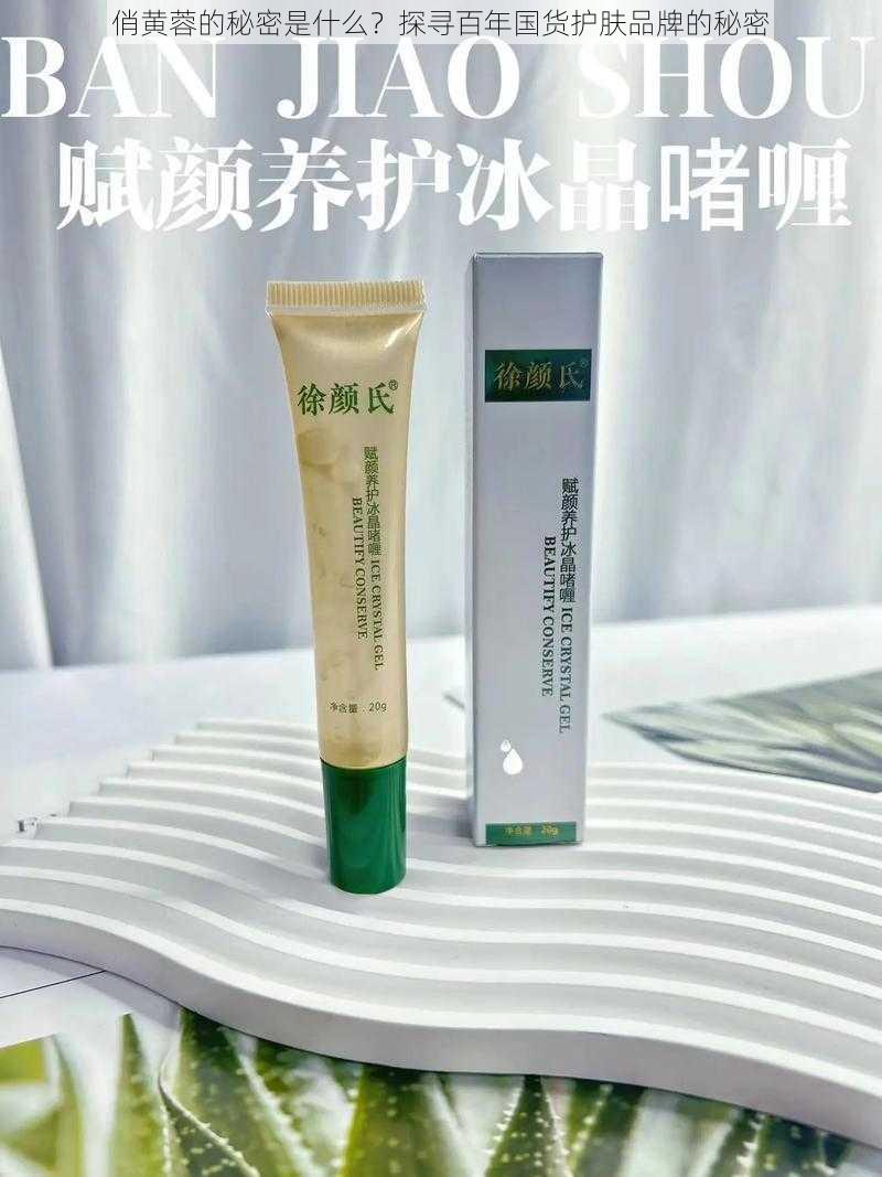 俏黄蓉的秘密是什么？探寻百年国货护肤品牌的秘密