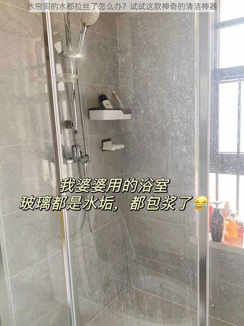 水帘洞的水都拉丝了怎么办？试试这款神奇的清洁神器