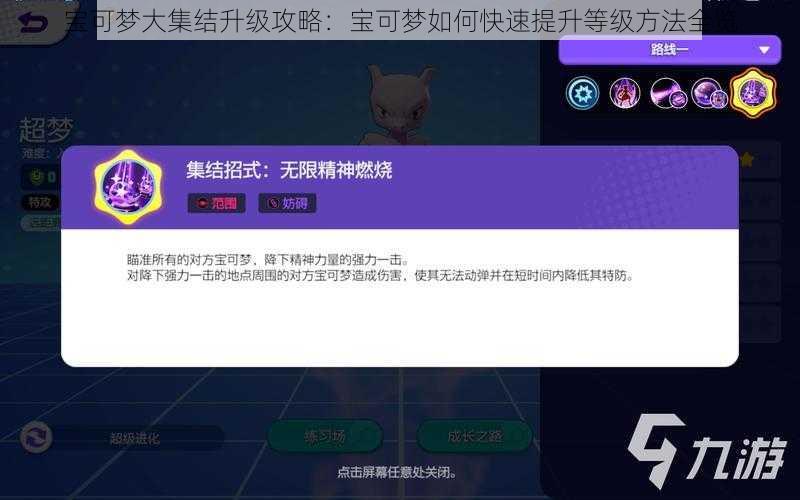 宝可梦大集结升级攻略：宝可梦如何快速提升等级方法全览