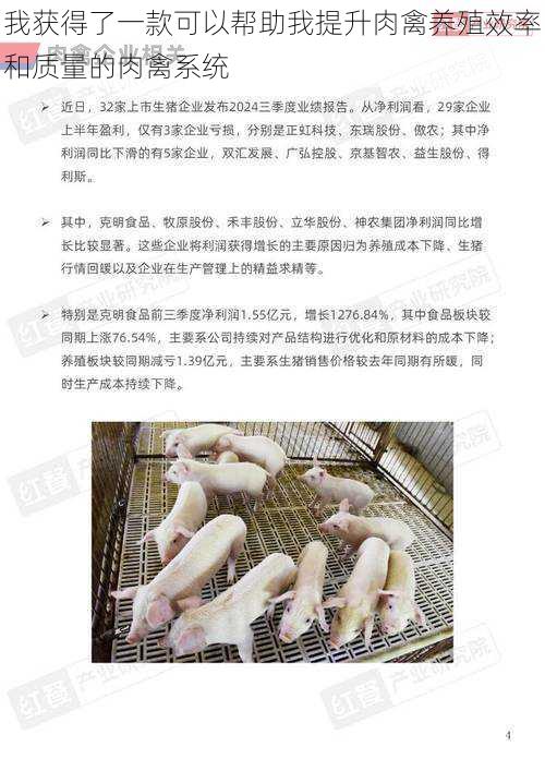 我获得了一款可以帮助我提升肉禽养殖效率和质量的肉禽系统