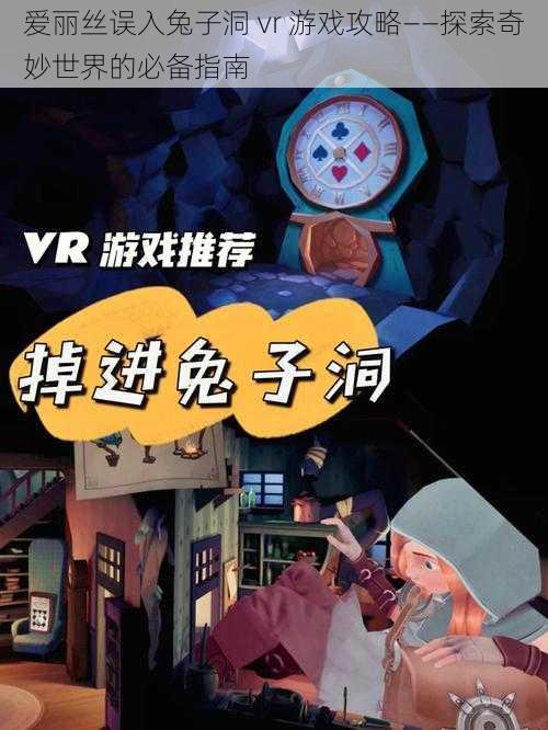 爱丽丝误入兔子洞 vr 游戏攻略——探索奇妙世界的必备指南