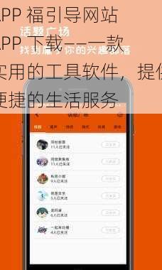 APP 福引导网站 APP 下载——一款实用的工具软件，提供便捷的生活服务