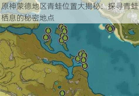 原神蒙德地区青蛙位置大揭秘：探寻青蛙栖息的秘密地点