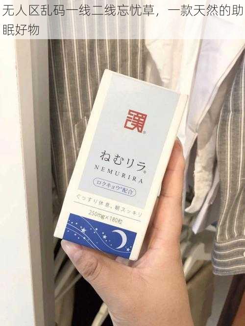 无人区乱码一线二线忘忧草，一款天然的助眠好物