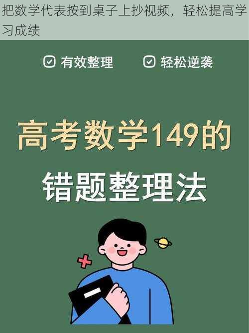 把数学代表按到桌子上抄视频，轻松提高学习成绩