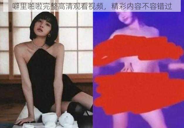 噼里啪啦完整高清观看视频，精彩内容不容错过