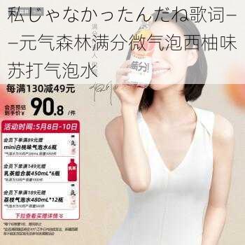 私じゃなかったんだね歌词——元气森林满分微气泡西柚味苏打气泡水