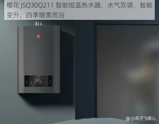 樱花 JSQ30Q211 智能恒温热水器，水气双调，智能变升，四季随需而浴