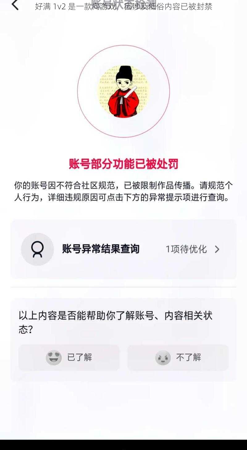 好满 1v2 是一款向游戏，因涉及低俗内容已被封禁