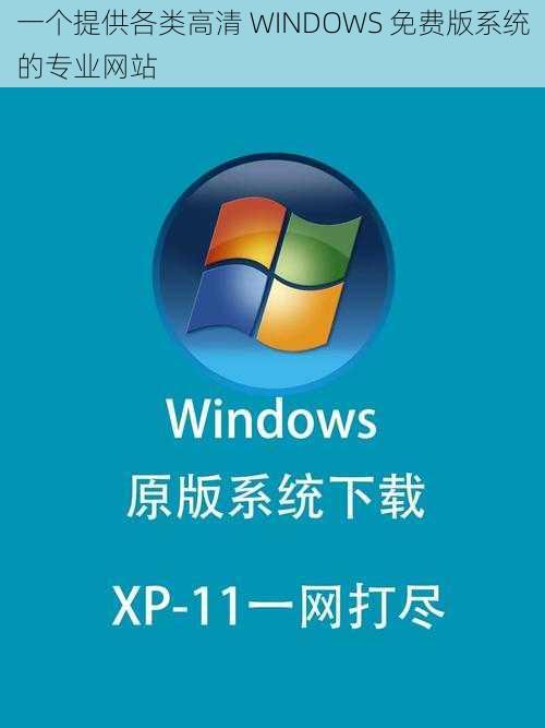 一个提供各类高清 WINDOWS 免费版系统的专业网站