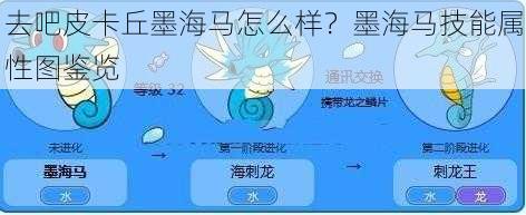 去吧皮卡丘墨海马怎么样？墨海马技能属性图鉴览