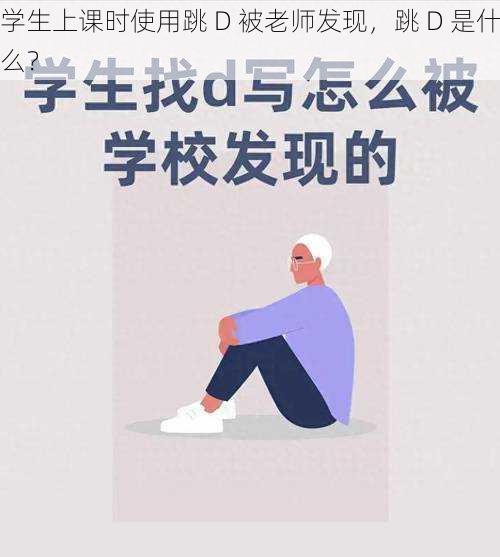 学生上课时使用跳 D 被老师发现，跳 D 是什么？