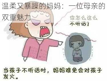 温柔又暴躁的妈妈：一位母亲的双重魅力