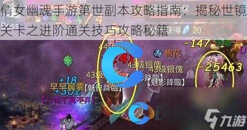 倩女幽魂手游第世副本攻略指南：揭秘世镜关卡之进阶通关技巧攻略秘籍