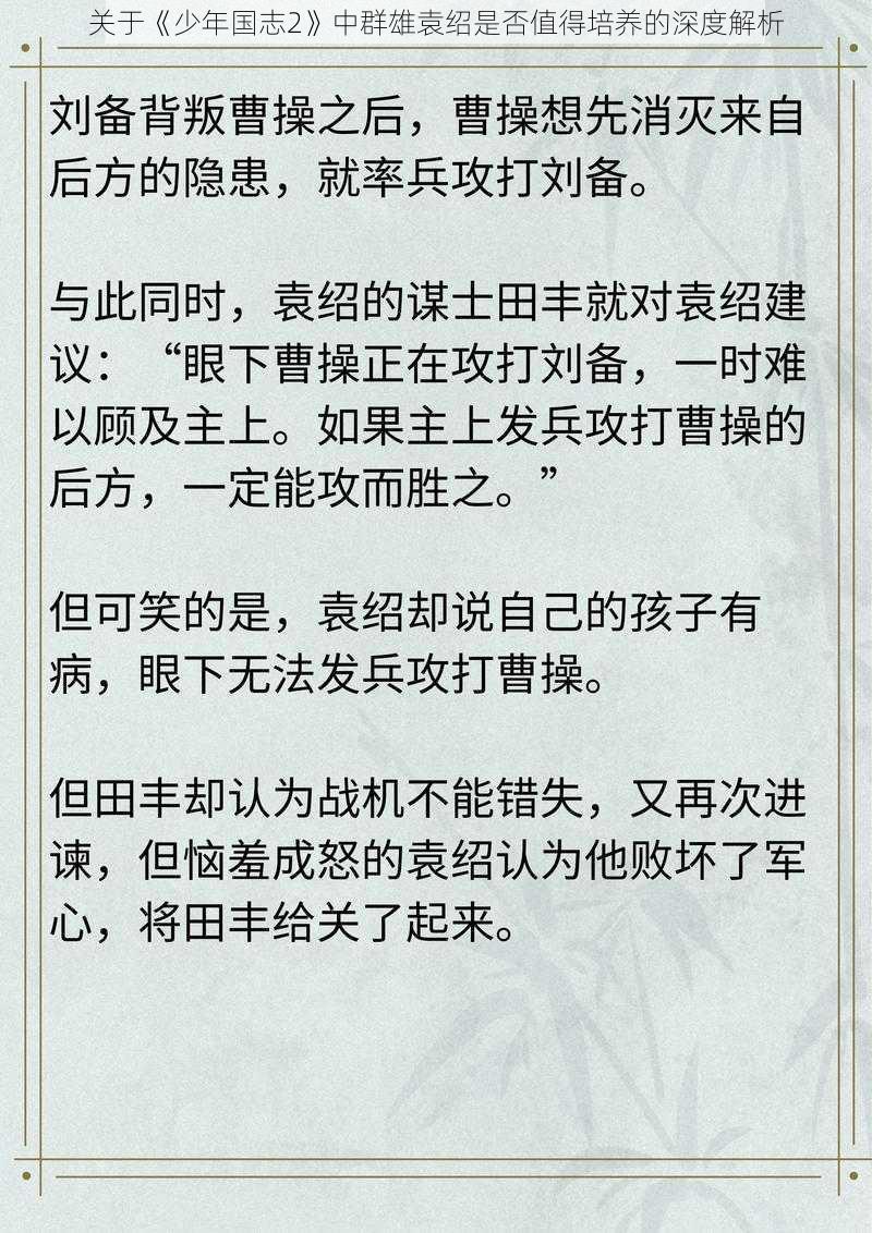 关于《少年国志2》中群雄袁绍是否值得培养的深度解析