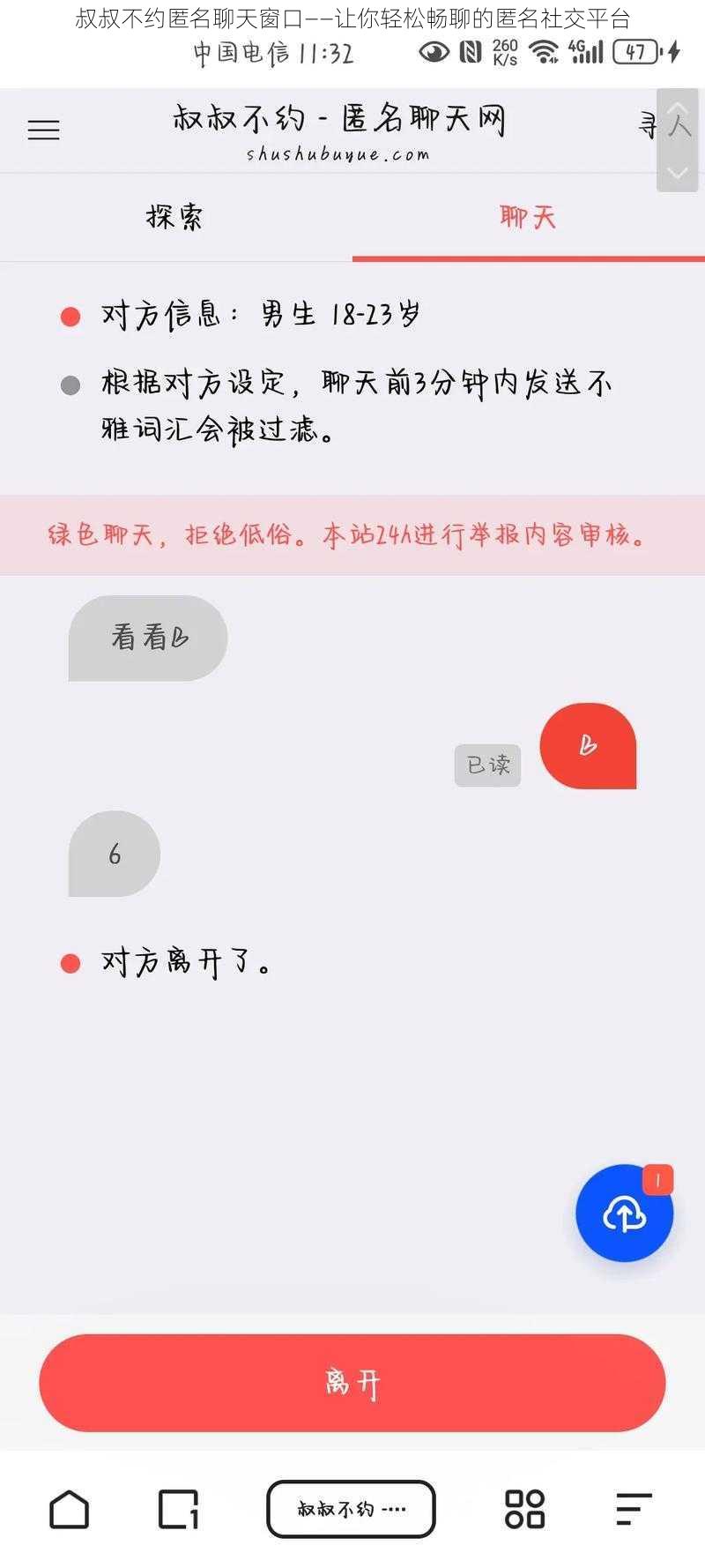 叔叔不约匿名聊天窗口——让你轻松畅聊的匿名社交平台