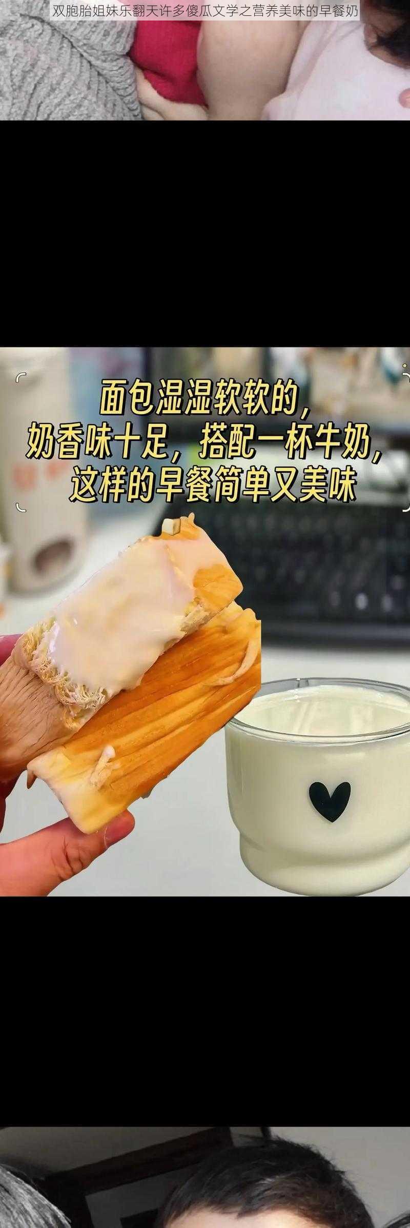 双胞胎姐妹乐翻天许多傻瓜文学之营养美味的早餐奶