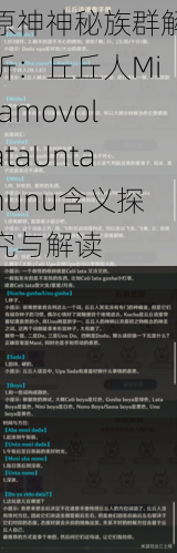 原神神秘族群解析：丘丘人MitamovolataUntanunu含义探究与解读