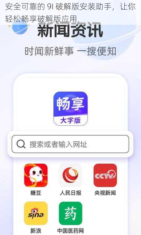 安全可靠的 9I 破解版安装助手，让你轻松畅享破解版应用