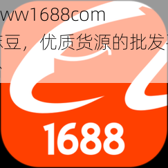 www1688com 麻豆，优质货源的批发平台