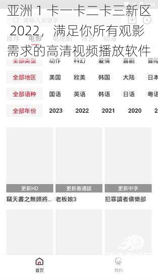 亚洲 1 卡一卡二卡三新区 2022，满足你所有观影需求的高清视频播放软件