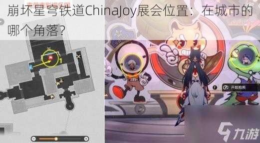 崩坏星穹铁道ChinaJoy展会位置：在城市的哪个角落？