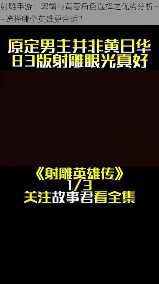 射雕手游：郭靖与黄蓉角色选择之优劣分析——选择哪个英雄更合适？