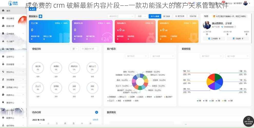 成免费的 crm 破解最新内容片段——一款功能强大的客户关系管理软件