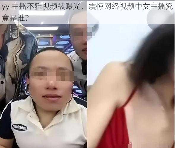 yy 主播不雅视频被曝光，震惊网络视频中女主播究竟是谁？