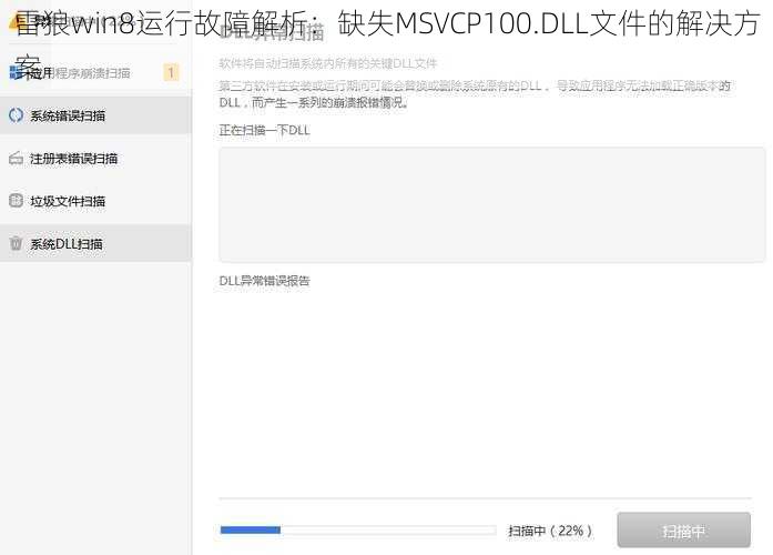 雷狼win8运行故障解析：缺失MSVCP100.DLL文件的解决方案