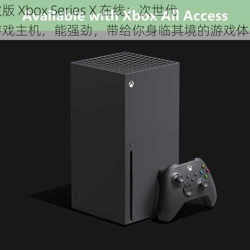 欧版 Xbox Series X 在线：次世代游戏主机，能强劲，带给你身临其境的游戏体验