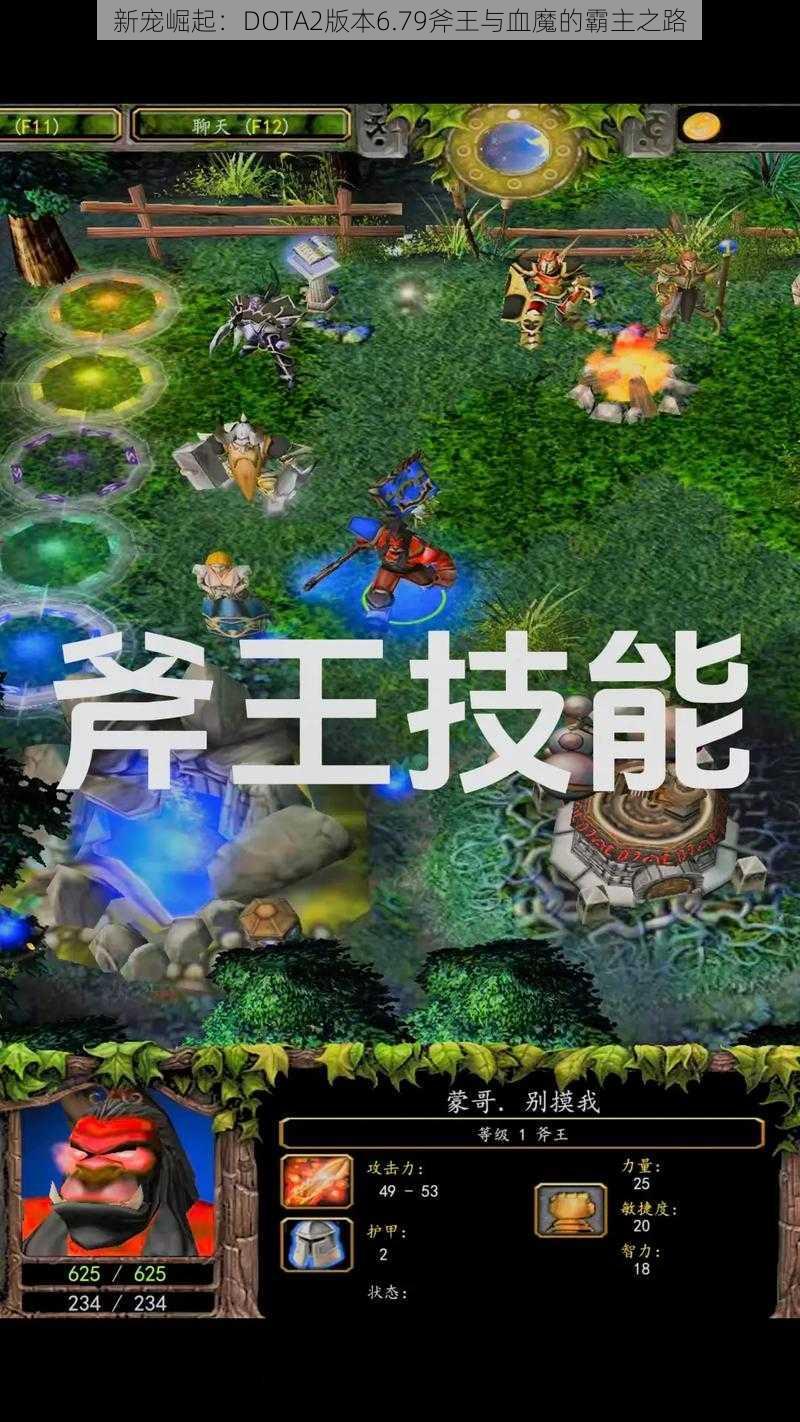 新宠崛起：DOTA2版本6.79斧王与血魔的霸主之路