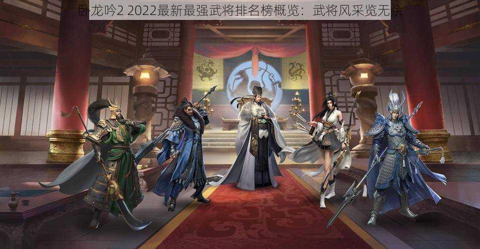 卧龙吟2 2022最新最强武将排名榜概览：武将风采览无余