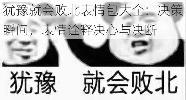 犹豫就会败北表情包大全：决策瞬间，表情诠释决心与决断