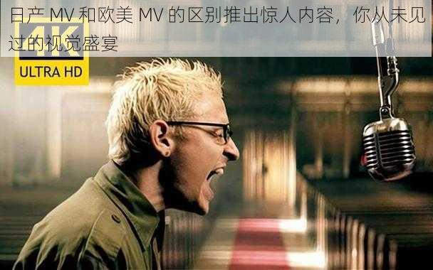 日产 MV 和欧美 MV 的区别推出惊人内容，你从未见过的视觉盛宴