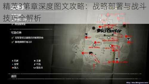 精英3第章深度图文攻略：战略部署与战斗技巧全解析