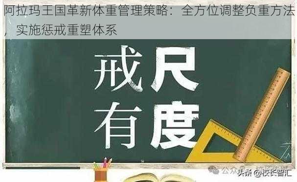 阿拉玛王国革新体重管理策略：全方位调整负重方法，实施惩戒重塑体系