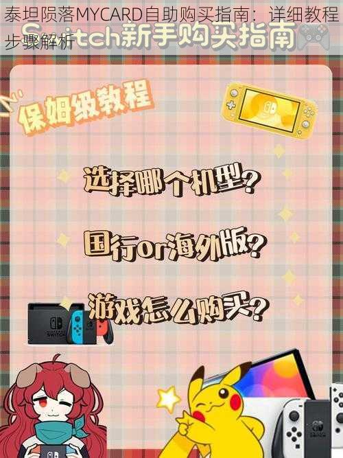 泰坦陨落MYCARD自助购买指南：详细教程步骤解析