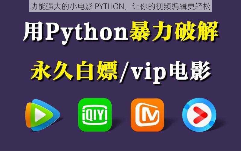 功能强大的小电影 PYTHON，让你的视频编辑更轻松