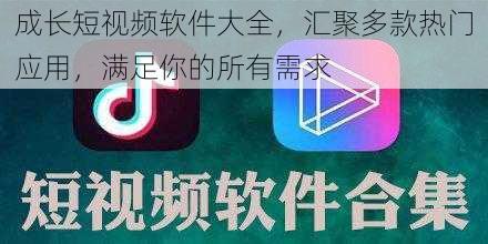 成长短视频软件大全，汇聚多款热门应用，满足你的所有需求