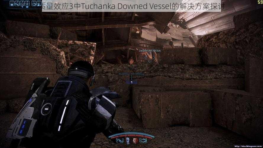 质量效应3中Tuchanka Downed Vessel的解决方案探讨