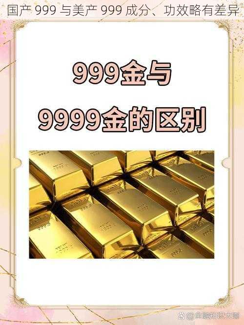 国产 999 与美产 999 成分、功效略有差异