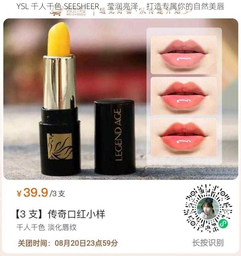 YSL 千人千色 SEESHEER，莹润亮泽，打造专属你的自然美唇