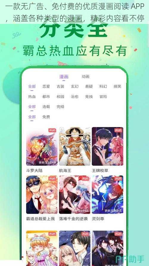 一款无广告、免付费的优质漫画阅读 APP，涵盖各种类型的漫画，精彩内容看不停