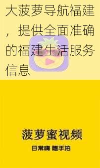 大菠萝导航福建，提供全面准确的福建生活服务信息