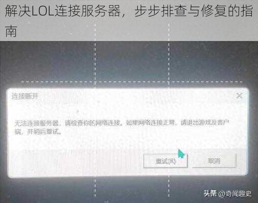 解决LOL连接服务器，步步排查与修复的指南