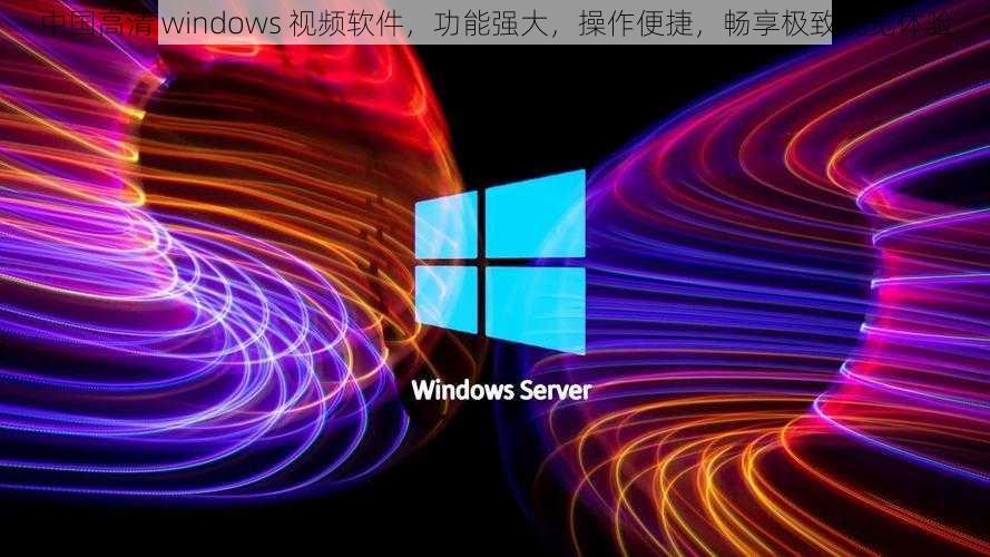 中国高清 windows 视频软件，功能强大，操作便捷，畅享极致视觉体验