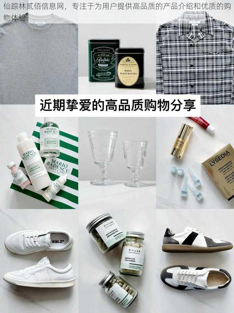 仙踪林贰佰信息网，专注于为用户提供高品质的产品介绍和优质的购物体验