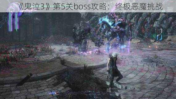 《鬼泣3》第5关boss攻略：终极恶魔挑战